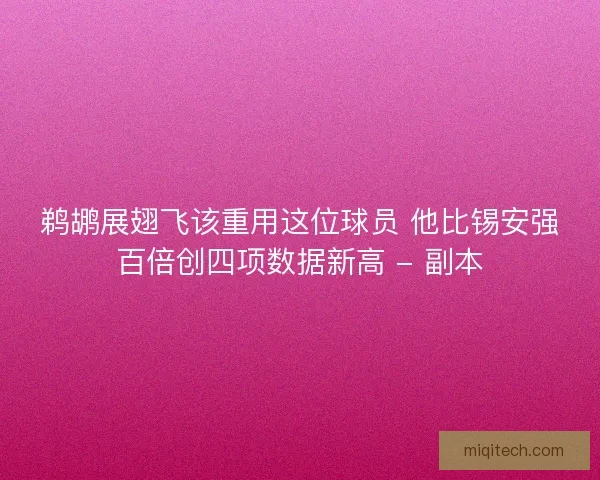 鹈鹕展翅飞该重用这位球员 他比锡安强百倍创四项数据新高 - 副本