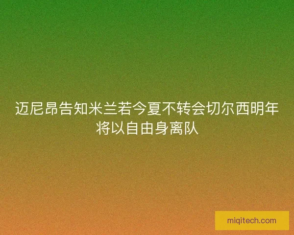 迈尼昂告知米兰若今夏不转会切尔西明年将以自由身离队