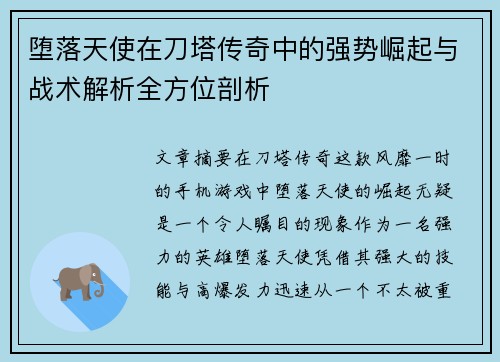 堕落天使在刀塔传奇中的强势崛起与战术解析全方位剖析