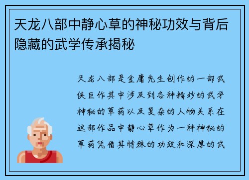天龙八部中静心草的神秘功效与背后隐藏的武学传承揭秘