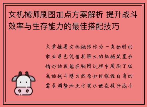 女机械师刷图加点方案解析 提升战斗效率与生存能力的最佳搭配技巧