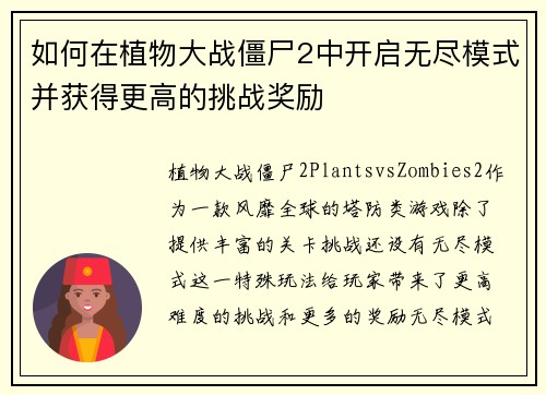 如何在植物大战僵尸2中开启无尽模式并获得更高的挑战奖励