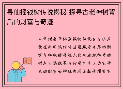 寻仙摇钱树传说揭秘 探寻古老神树背后的财富与奇迹