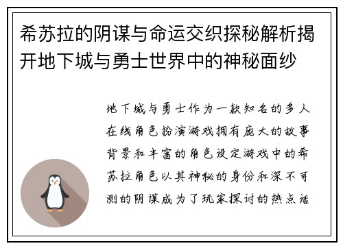 希苏拉的阴谋与命运交织探秘解析揭开地下城与勇士世界中的神秘面纱