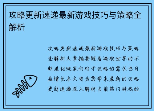 攻略更新速递最新游戏技巧与策略全解析