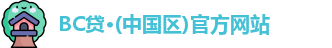 BC贷·(中国区)官方网站